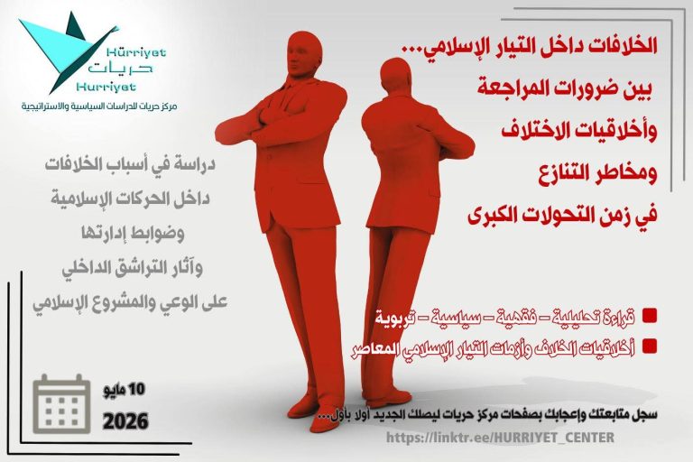 الخلافات داخل التيار الإسلامي.. بين ضرورات المراجعة وأخلاقيات الاختلاف ومخاطر التنازع في زمن التحولات الكبرى – دراسة –