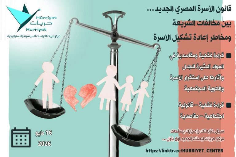 قانون الأسرة المصري الجديد.. بين مخالفات الشريعة ومخاطر إعادة تشكيل الأسرة