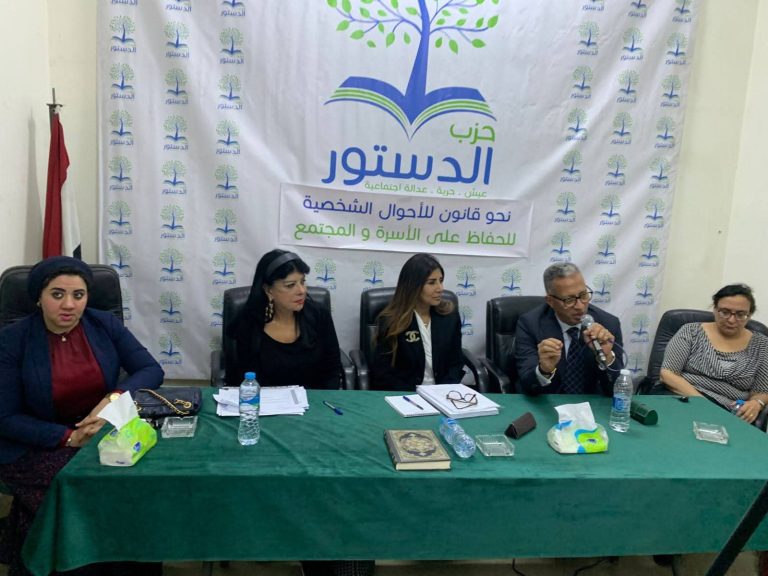 ​حزب الدستور ينظم ندوة نقاشية حول مشروع قانون الأحوال الشخصية بمشاركة قيادات حزبية وحقوقية