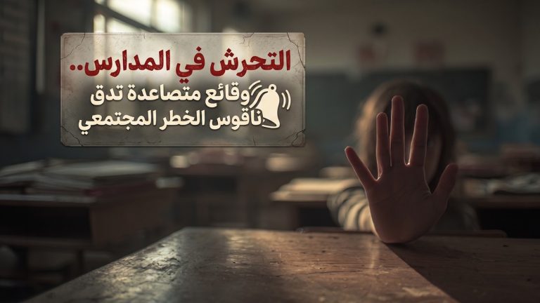 تعرّف على آخر تطورات واقعة التحرش بمدرسة هابي لاند بالجيزة..سخط أهالي وقرارات عاجلة