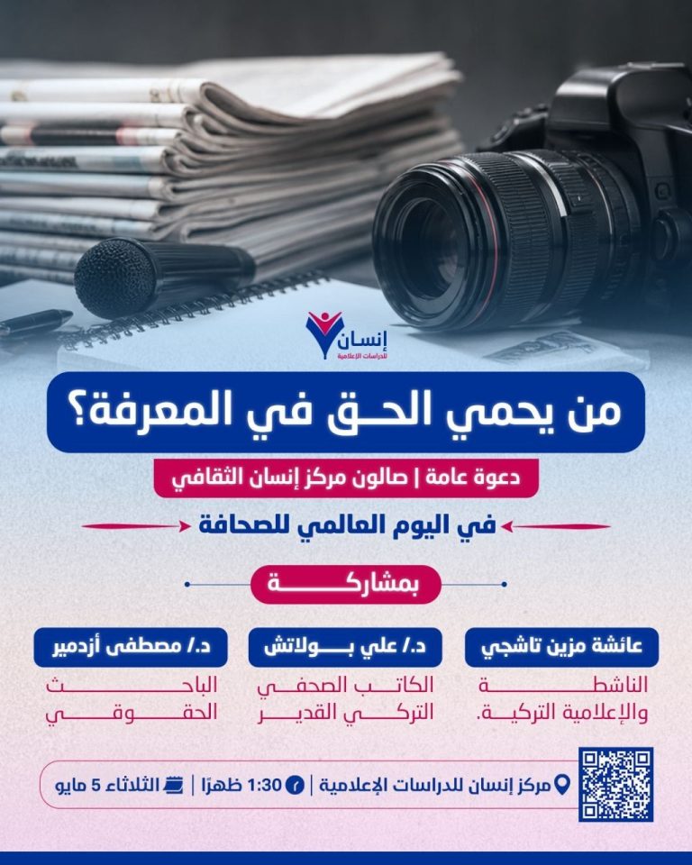 مركز “إنسان” للدراسات الإعلامية ينظم صالوناً ثقافياً بمناسبة اليوم العالمي للصحافة