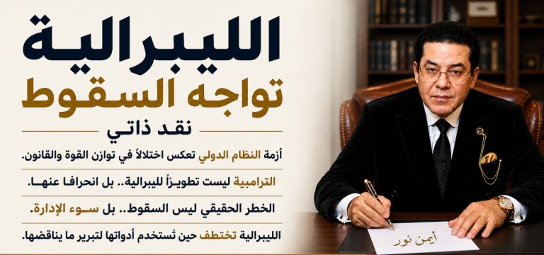 د.أيمن نور يكتب: ليسوا منا..ولا نحن منهم ..الليبرالية تواجه السقوط – نقد ذاتي –