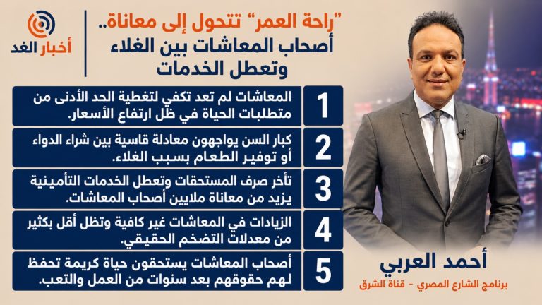 راحة العمر تتحول إلى معاناة.. أصحاب المعاشات بين الغلاء وتعطل الخدمات