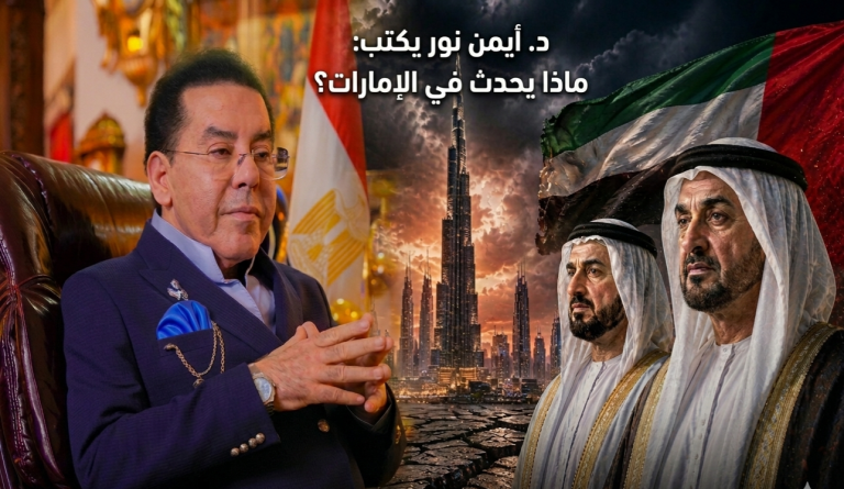 د.أيمن نور يكتب: ماذا يحدث في الامارات؟