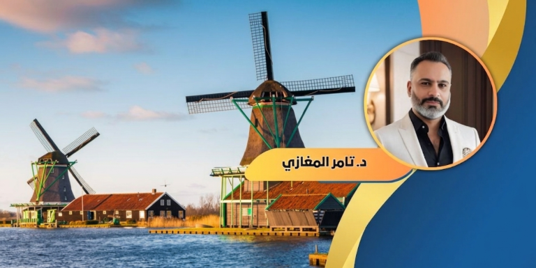 د.تامر المغازي يكتب: هولندا.. حين تشعر أنك داخل لوحة ترفض أن تجف