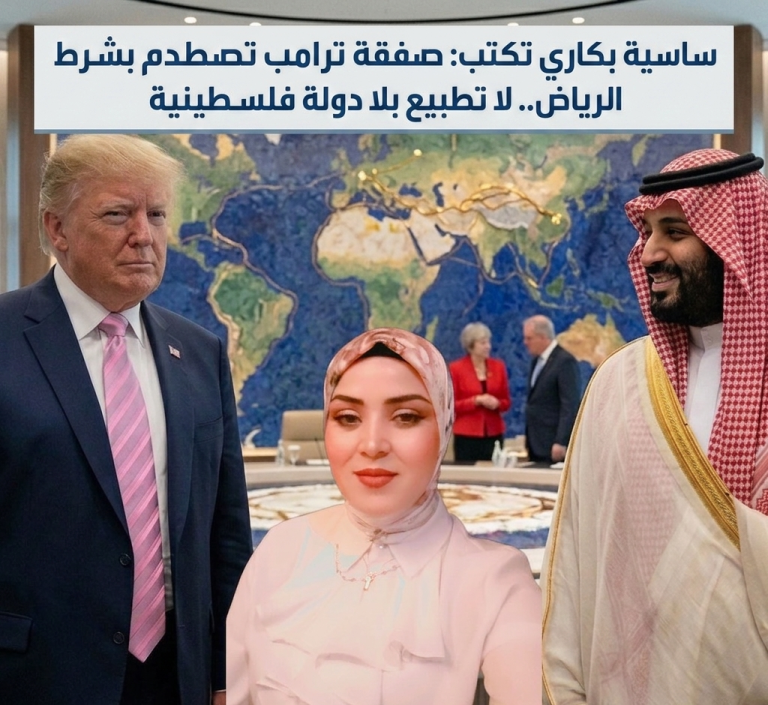 ساسية بكاري تكتب: صفقة ترامب تصطدم بشرط الرياض.. لا تطبيع بلا دولة فلسطينية