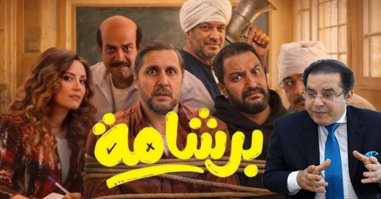 د.أيمن نور يكتب: برشامة..نجاح جماهيري وأزمة رقابية متأخرة؟