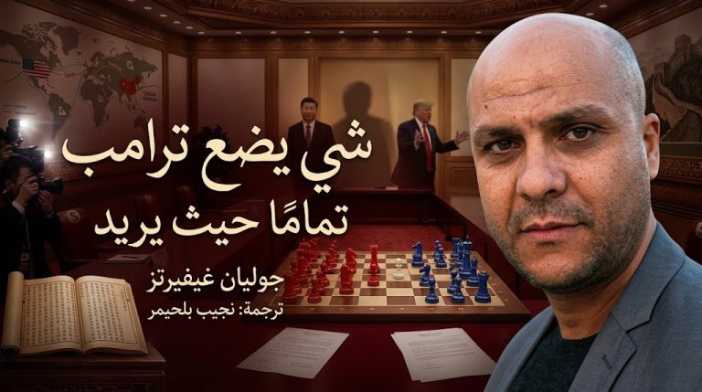 جوليان غيفيرتز يكتب: شي يضع ترامب تماماً حيث يريد