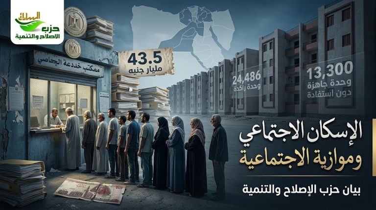 حزب الإصلاح والتنمية يطالب بتحقيق شامل في مخالفات الإسكان الاجتماعي وإصلاح منظومة التخصيص