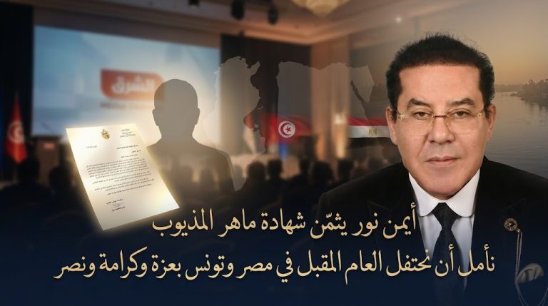 أيمن نور يثمّن شهادة ماهر المذيوب: نأمل أن نحتفل العام المقبل في مصر وتونس بعزة وكرامة ونصر