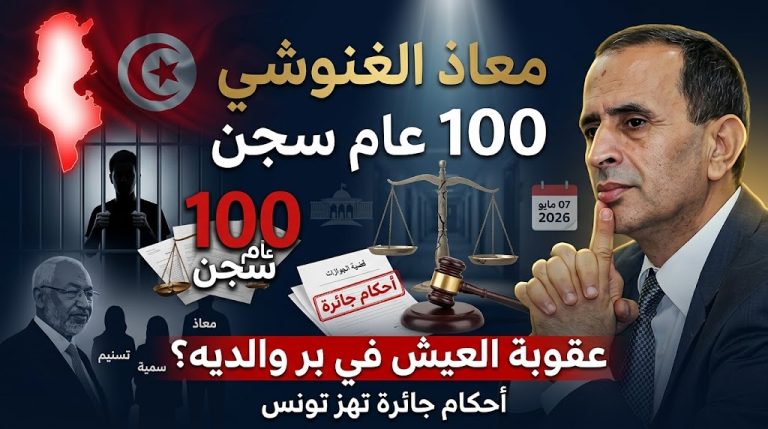 ماهر المذيوب: 100 عام سجنًا عقوبة للعيش في بر والديه.. معاذ الغنوشي المفترى عليه