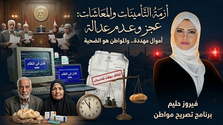 من التطوير إلى التعطيل.. كيف تحولت منظومة التأمينات إلى أزمة تمس حياة المواطنين؟
