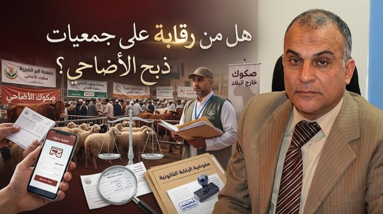 د. عمرو هاشم ربيع هل من رقابة على جمعيات ذبح الأضاحي؟