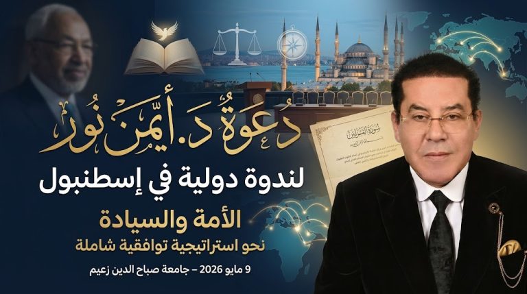 مركز دراسات الإسلام والشؤون العالمية يدعو الدكتور أيمن نور للمشاركة في ندوة دولية بإسطنبول حول “الأمة والسيادة”
