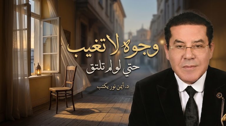 د. أيمن نور يكتب: وجوه لا تغيب . حتي لو لم تلتق