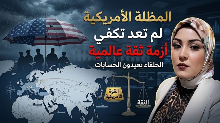 ساسية بكاري تكتب : المظلة الأمريكية لم تسقط… لكنها لم تعد تكفي