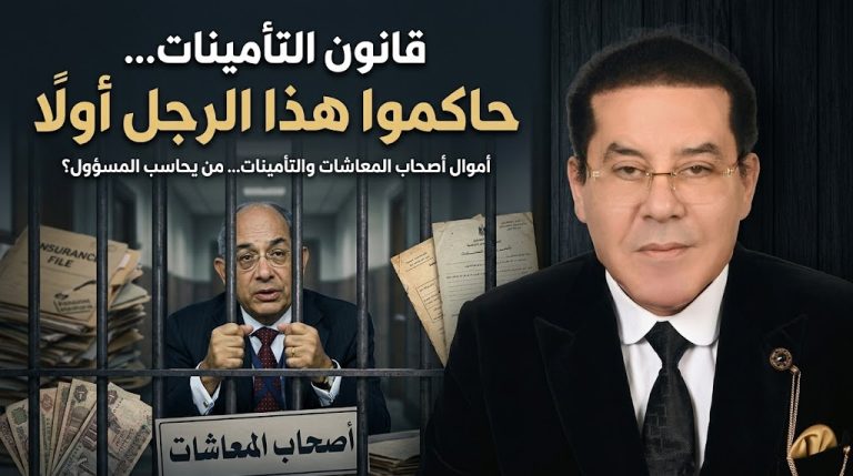 د. أيمن نور يكتب: قانون التأمينات… حاكموا هذا الرجل أولا
