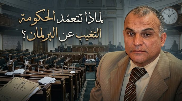 عمرو هاشم ربيع يكتب :  لماذا تتعمد الحكومة في مصر التغيب عن جلسات البرلمان؟