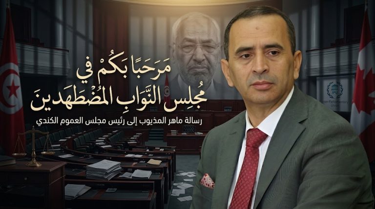 ماهر المذيوب يكتب: رسالتي إلى رئيس مجلس العموم الكندي… مرحبًا بكم في مجلس النواب المضطهدين