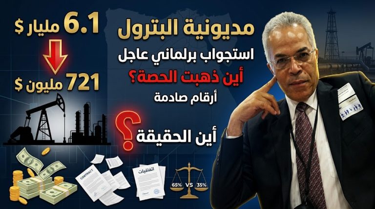محمد عوض يطالب باستجواب برلماني حول مديونية قطاع البترول وتسويتها