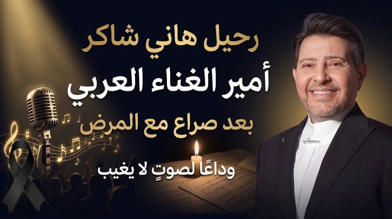 وفاة هاني شاكر أمير الغناء العربي بعد صراع مع المرض