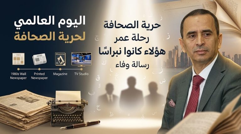 ماهر المذيوب يكتب: في اليوم العالمي لحرية الصحافة… هؤلاء كانوا نبراسًا في حياتي المهنية