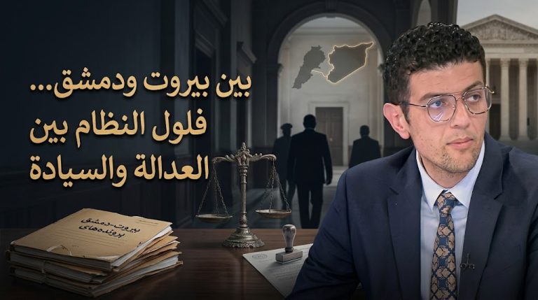 معتصم الكيلانى يكتب : بين بيروت ودمشق… كيف يتحول ملف “فلول النظام” إلى اختبار للعدالة والسيادة والقانون الدولي؟