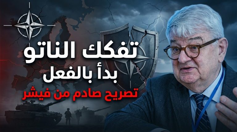 لوموند : يوشكا فيشر يحذر: تفكك الناتو بدأ فعليًا وسيؤدي لإضعاف أمريكا وأوروبا