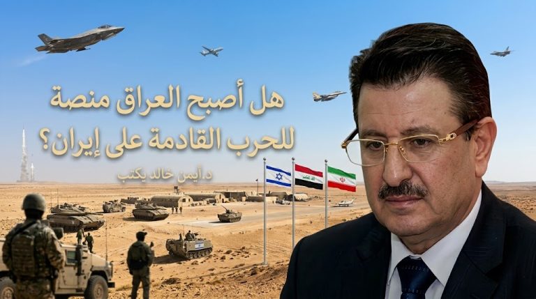 د. أيمن خالد: هل أصبح العراق منصة للحرب القادمة على إيران؟