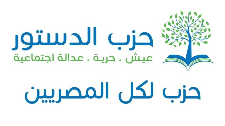 مصر..حزب الدستور يستنكر توقيف عدد من كوادره وأعضاء لجنة الدفاع عن سجناء الرأي
