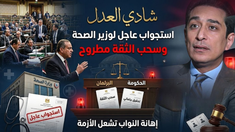 شادي العدل يطالب باستجواب عاجل لوزير الصحة وسحب الثقة بعد واقعة التطاول على النواب
