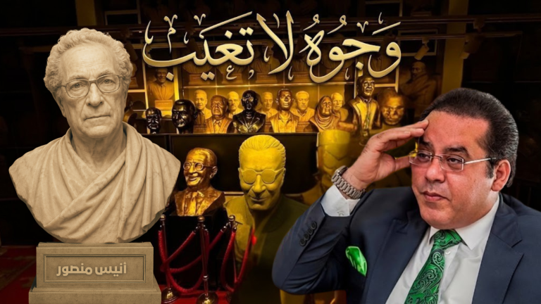 د. أيمن نور يكتب: وجوه لا تغيب – أنيس منصورالأديب الذي كان يضحك من الدنيا… ويخافها