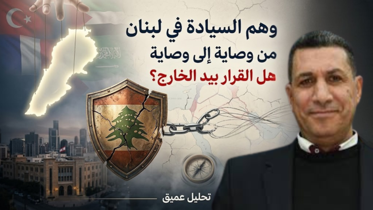 مصباح العلي يكتب : وصاية لبنان… ووهم السيادة منذ نشوء فكرة الوطن