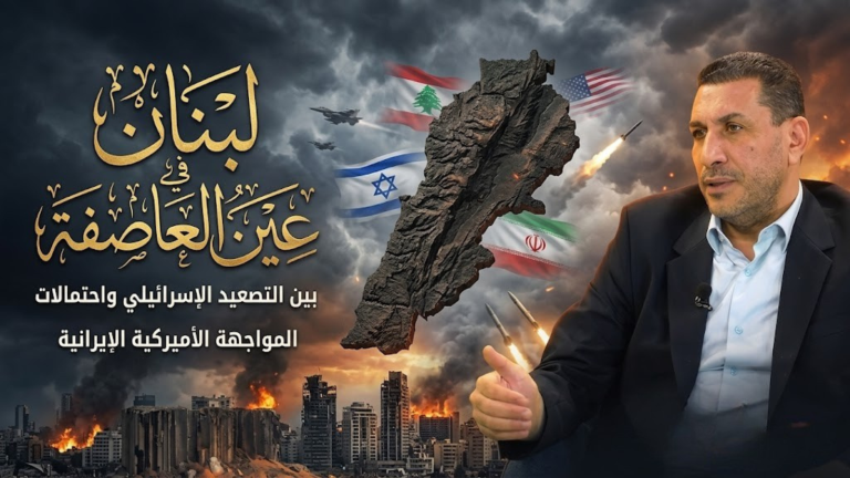 مصباح العلي يكتب : لبنان في عين العاصفة الإقليمية… بين التصعيد الإسرائيلي واحتمالات المواجهة الأميركية ـ الإيرانية