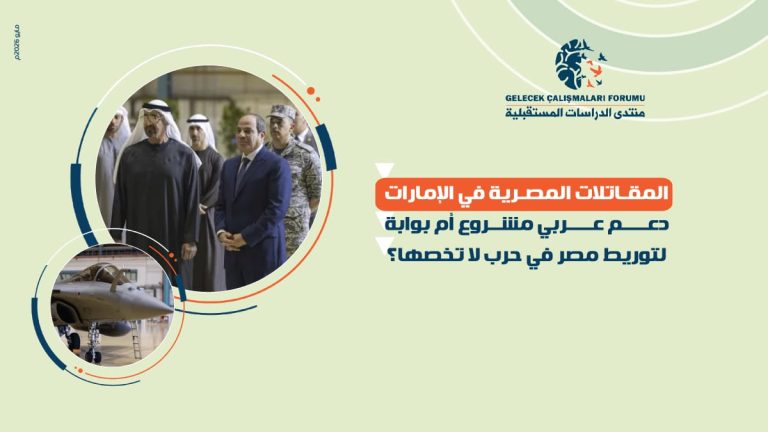 المقاتلات المصرية في الإمارات.. دعم عربي مشروع أم بوابة لتوريط مصر في حرب لا تخصها؟