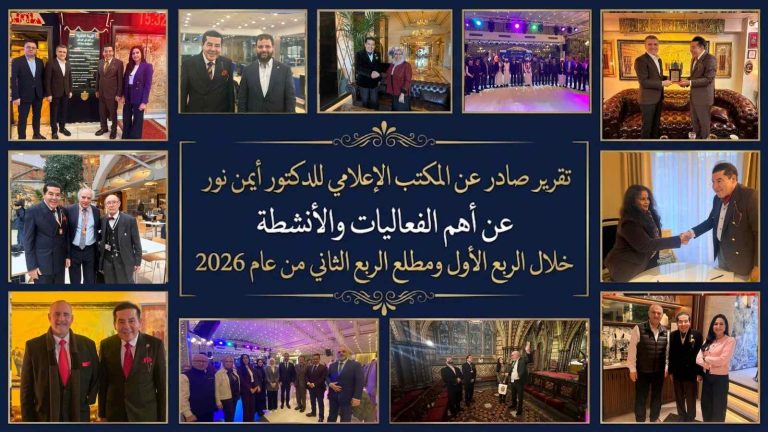 تقرير صادر عن المكتب الإعلامي للدكتور أيمن نور عن أهم الفعاليات والأنشطة خلال الربع الأول ومطلع الربع الثاني من عام 2026