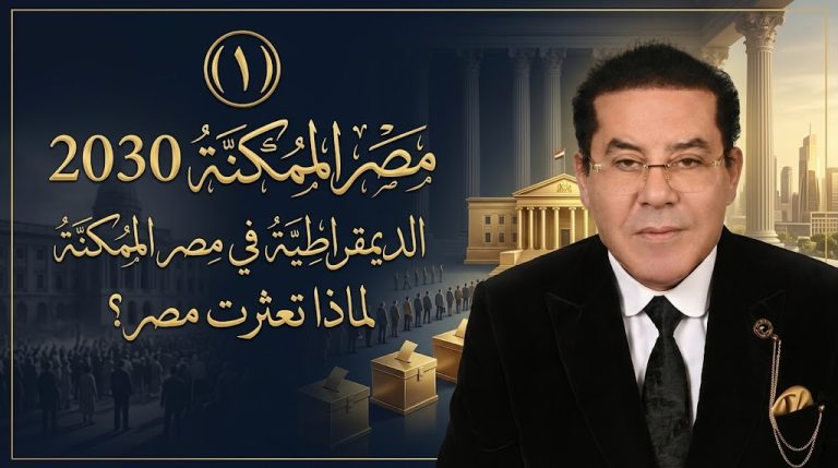 د. أيمن نور يكتب: الديمقراطية في مصر الممكنة (1).. لماذا تعثرت مصر؟