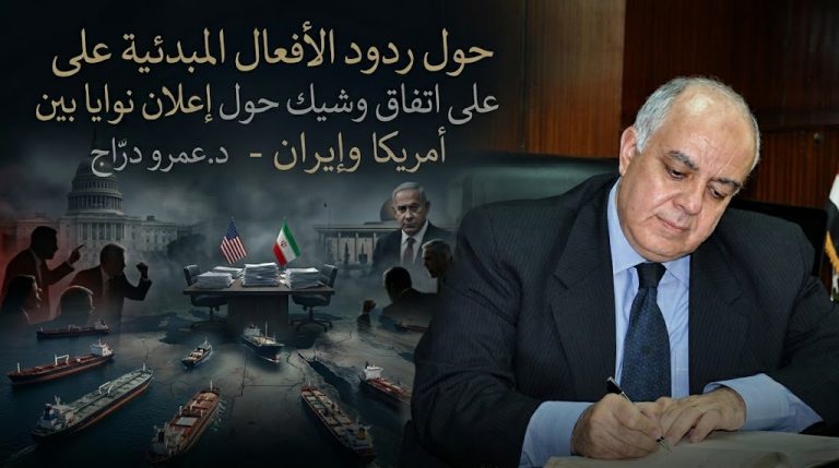 د. عمرو درّاج يكتب : حول ردود الأفعال المبدئية على اتفاق وشيك حول إعلان نوايا بين أمريكا وإسرائيل