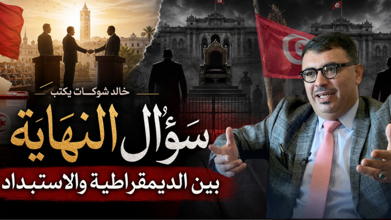 خالد شوكات يكتب: سؤال النهاية بين الديمقراطية والاستبداد