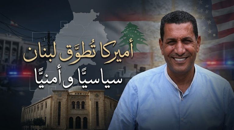 مصباح العلي يكتب : أميركا تُطوّق لبنان سياسيًا وأمنيًا