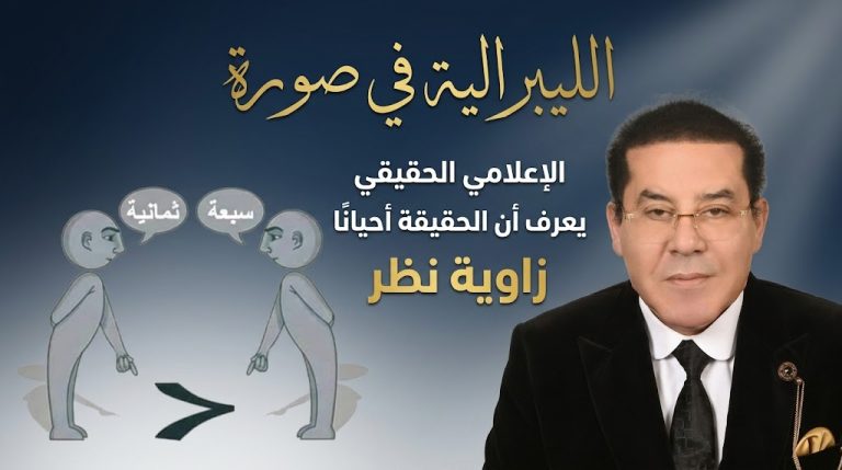 د. أيمن نور يكتب: الليبرالية في صورة