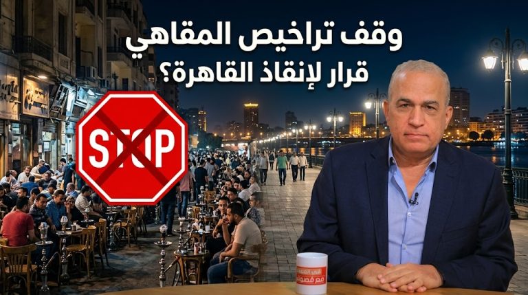 سليمان جودة يكتب: تعميم قرار وقف تراخيص المقاهي ضرورة لإنقاذ القاهرة الكبرى