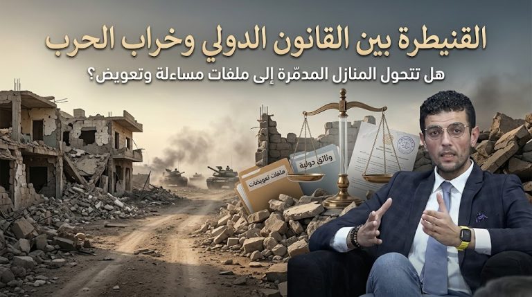 معتصم الكيلاني يكتب: القنيطرة بين القانون الدولي وخراب الحرب: هل تتحول المنازل المدمّرة إلى ملفات مساءلة وتعويض؟