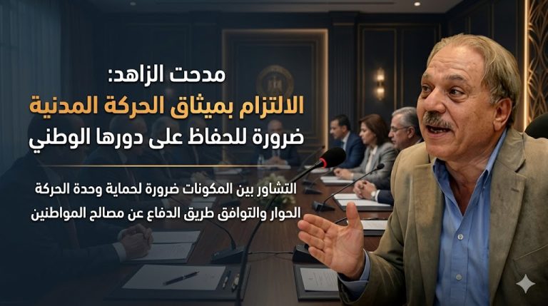 مدحت الزاهد: الالتزام بميثاق الحركة المدنية ضرورة للحفاظ على دورها الوطني