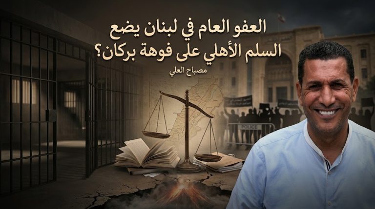 مصباح العلي يكتب: العفو العام في لبنان يضع السلم الأهلي على فوهة بركان؟
