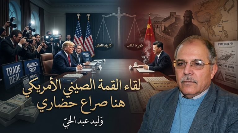 وليد عبد الحي يكتب: لقاء القمة الصيني الأمريكي.. هنا صراع حضاري