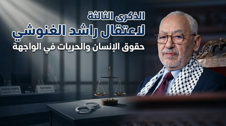 مركز الإسلام والشؤون الدولية ينظم ندوة بإسطنبول في الذكرى الثالثة لاعتقال راشد الغنوشي