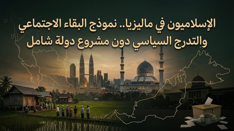 مركز حريات للدراسات السياسية والاستراتيجية : الإسلاميون في ماليزيا.. نموذج البقاء الاجتماعي والتدرج السياسي دون مشروع دولة شامل