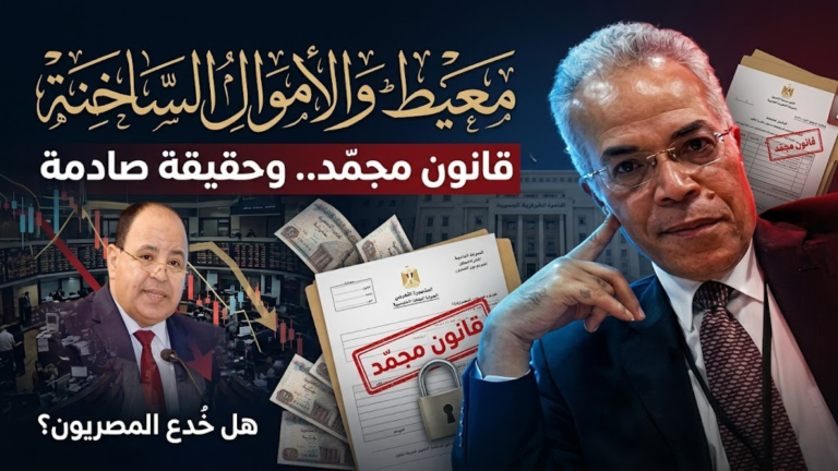 محمد عوض يكتب: تهنئة لمحمد معيط بمنصبه الدولي الجديد تفتح ملف الأموال الساخنة