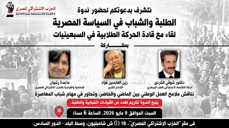 الحزب الاشتراكي المصري ينظم ندوة حول دور الطلبة والشباب في السياسة المصرية
